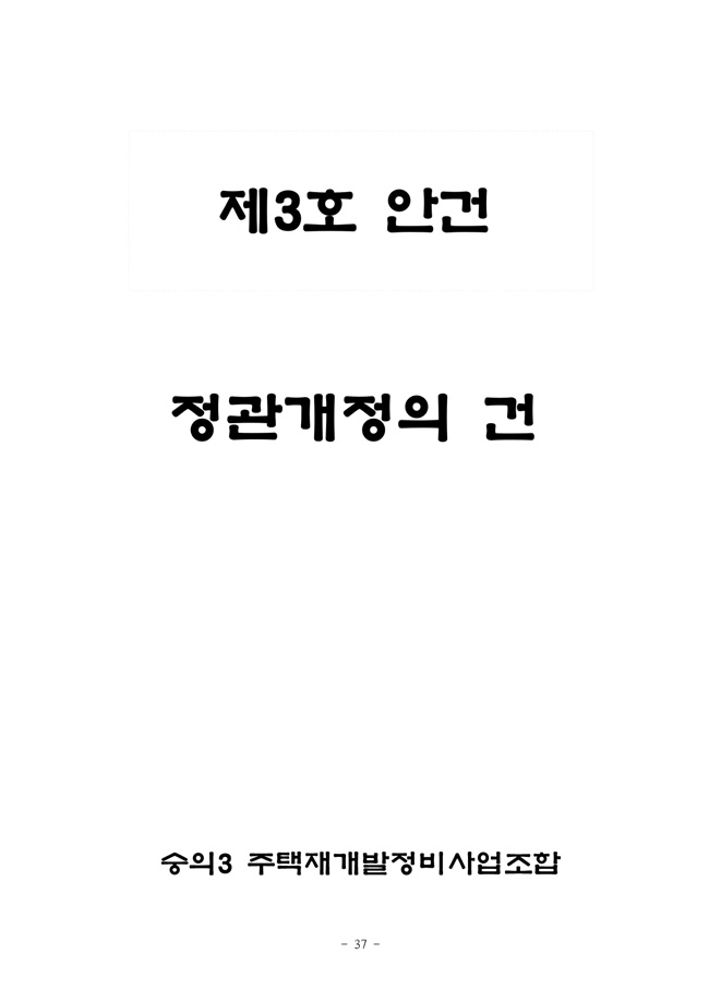 19.12.26 2020년 조합정기총회 개최공고 및 총회책자37.jpg